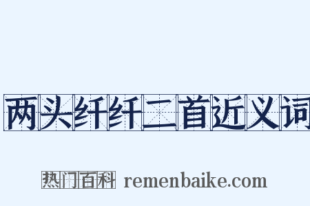 两头纤纤二首近义词是什么意思的图片